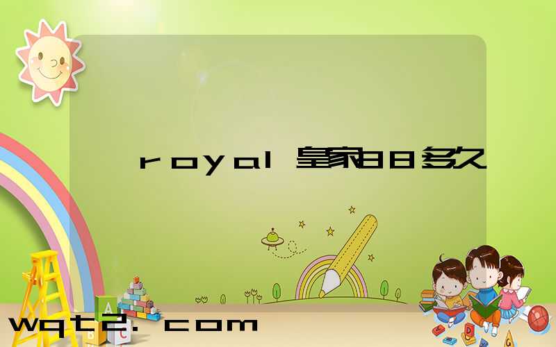 royal皇家88多久