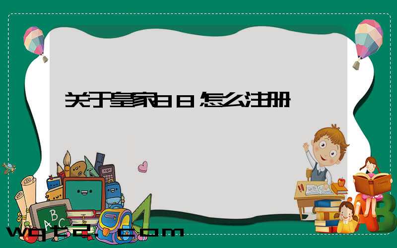 关于皇家88怎么注册